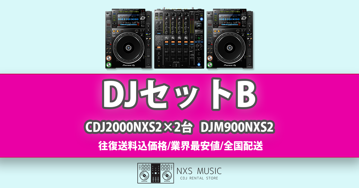 DJセットB (CDJ2000NXS2) | ネクサスミュージック - 全国配送DJ機材レンタル